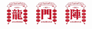 OLD ALLEY HOT POT LONG OLD ALLEY HOT POT MEN OLD ALLEY HOT POT ZHEN logo