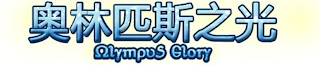 OLYMPUS GLORY logo