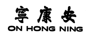 ON HONG NING logo