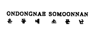ONDONGNAE SOMOONNAN logo