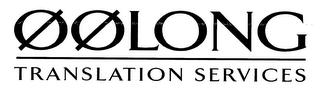 OOLONG TRANSLATION SERVICES logo