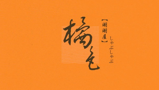 ORANGE COLOR SHABU HOUSE logo