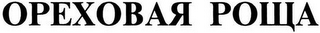 OREKHOVAYA ROSHCHA logo
