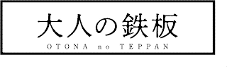 OTONA NO TEPPAN logo