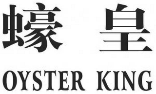 OYSTER KING logo