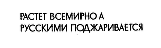 PACTET BCEMPHO A PYCCKM IIOKAPHBAETC logo