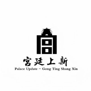 PALACE UPDATE- GONG TING SHANG XIN logo