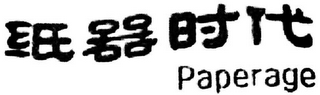 PAPERAGE logo