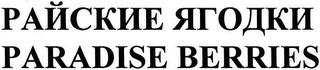 PARADISE BERRIES logo