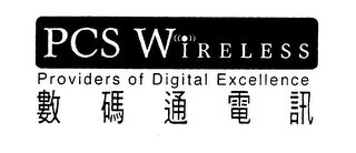 PCS WIRELESS PROVIDERS OF DIGITAL EXCELLENCE logo