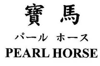 PEARL HORSE logo