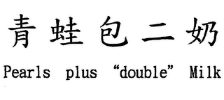 PEARLS PLUS "DOUBLE" MILK logo