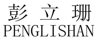 PENGLISHAN logo