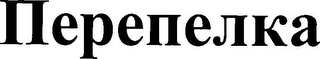 PEREPELKA logo