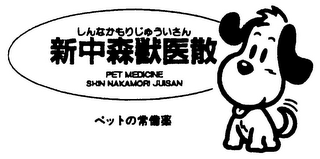 PET MEDICINE SHIN NAKAMORI JUISAN logo