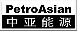 PETROASIAN logo