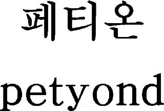 PETYOND logo