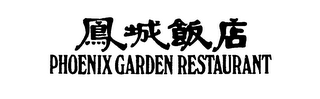 PHOENIX GARDEN RESTAURANT logo