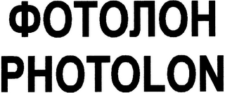 PHOTOLON logo
