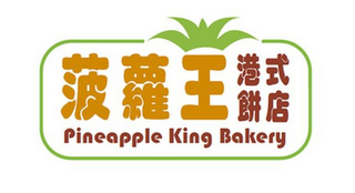 PINEAPPLE KING BAKERY logo