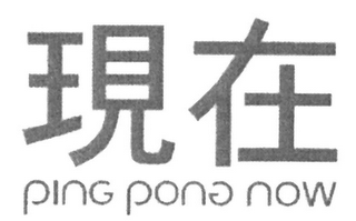 PING PONG NOW logo