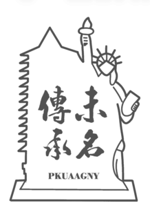 PKUAAGNY logo