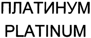 PLATINUM logo