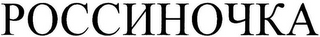 POCCHHOYKA logo