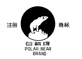POLAR BEAR BRAND logo