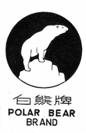 POLAR BEAR BRAND
