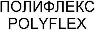 POLYFLEX logo