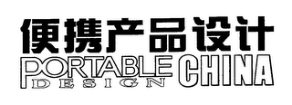 PORTABLE DESIGN CHINA logo