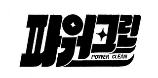 POWER CLEAN logo