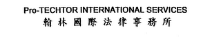 PRO-TECHTOR INTERNATIONAL SERVICES logo