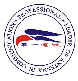 PROFESSIONAL LEADER OF ANTENNA IN COMMUNICATION logo