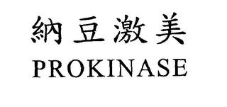 PROKINASE logo