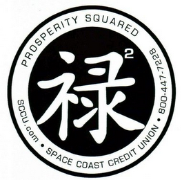 PROSPERITY SQUARED SCCU.COM SPACE COAST CREDIT UNION 800-447-7228 2 logo