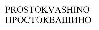 PROSTOKVASHINO logo