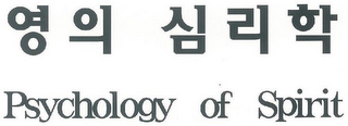 PSYCHOLOGY OF SPIRIT logo