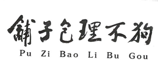 PU ZI BAO LI BU GOU logo