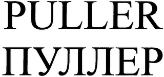 PULLER logo