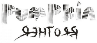 PUMPKIN BROTHER logo