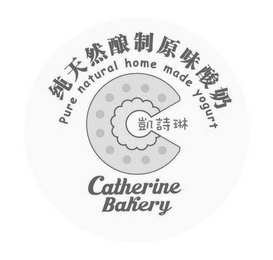 PURE NATURAL HOME MADE YOGURT CATHERINE BAKERY logo