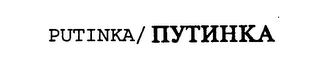 PUTINKA/ logo