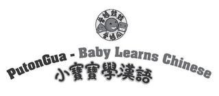 PUTONGUA - BABY LEARNS CHINESE logo