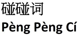 PÈNG PÈNG CI logo