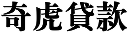 QI HU DAI KUAN logo
