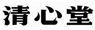 QING XIN TANG logo