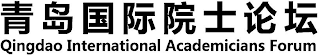 QINGDAO INTERNATIONAL ACADEMICIANS FORUM logo