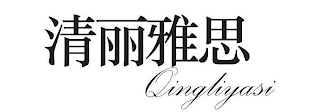 QINGLIYASI logo